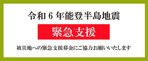 【令和6年能登半島地震】緊急支援募金を開始しました 特定非営利活動法人グッドネーバーズ・ジャパン