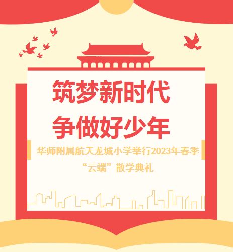 筑梦新时代，争做好少年，华师附属航天龙城小学举行2023年春季“云端”散学典礼活动教育