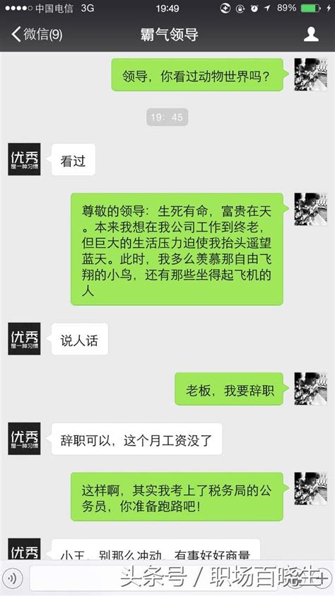 員工辭職，老闆不給工資員工一句牛逼回復老闆直接懵逼 每日頭條