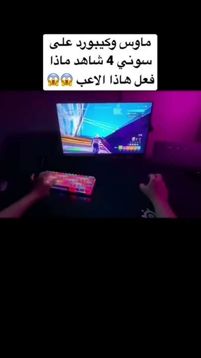 فورتنايت ماوس وكيبورد على السوني 4 شاهد ماذا فعل هذا اللاعب Youtube