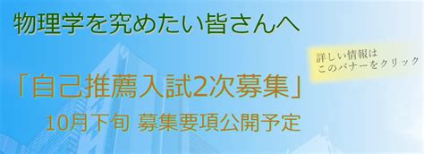 東北大学大学院 理学研究科物理学専攻 東北大学理学部物理学科 Webサイト