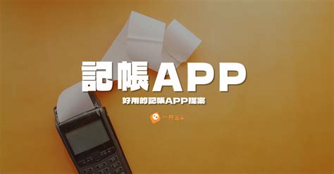 記帳app推薦指南》2024年最好用的top 7記帳app推薦