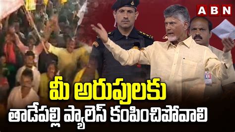 మ అరపలక తడపలల పయలస కపచపవల Chandrababu Strong