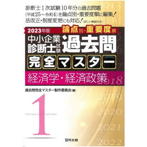 中小企業診断士試験論点別・重要度順過去問完全マスター 2023年版1 経済学・経済政策 通販｜セブンネットショッピング