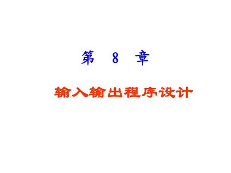 第8章 输入输出程序设计word文档在线阅读与下载无忧文档