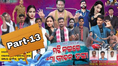 Majhi Naire Mo Jibana Danga Part 13 Baghajatin Lokanatya Jatra