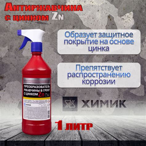 Преобразователь ржавчины ХИМИК - купить по выгодным ценам в интернет ...