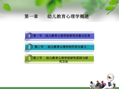 第一章 幼儿教育心理学概述word文档在线阅读与下载无忧文档