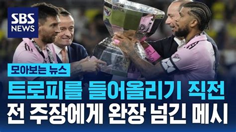 인성도 Goat 리그스컵 우승 트로피 들어 올리기 직전 전 주장에게 완장 넘긴 메시 Sbs 모아보는 뉴스 Youtube