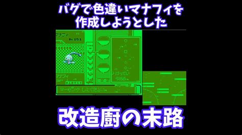 【ポケモンダイパ任意コード】バグで色違いマナフィを作成しようとした改造廚の末路【ポケットモンスターダイヤモンドパール】shorts