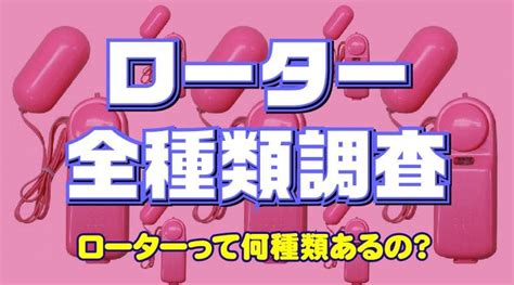 ローターの種類｜アダルトグッズローター｜信長トイズまとめブログ