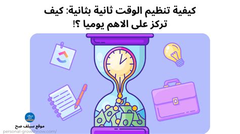 كيفية تنظيم الوقت ثانية بثانية كيف تركز على الأهم يوميا؟