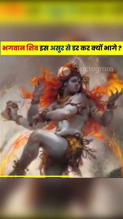 भगवान शिव इस असुर से डर कर क्यों भागे 😱😱 Shorts Dailyfacts Viral Trending Bholenath Shiv