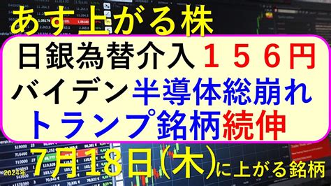 あす上がる株 2024年7月18日（木）に上がる銘柄。トランプ関連銘柄が続伸。日銀が為替介入。asmlの決算。あすtsmc決算。バイデンが