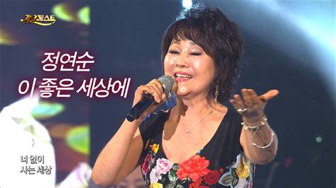 정연순 이 좋은 세상에 가요베스트 602회 충주2부 4 Youtube