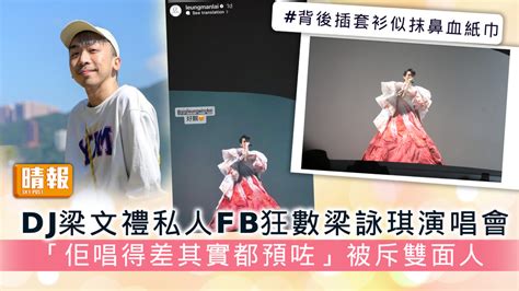 Dj梁文禮私人fb狂數梁詠琪演唱會 「佢唱得差其實都預咗」被斥雙面人 晴報 娛樂 中港台 D230219