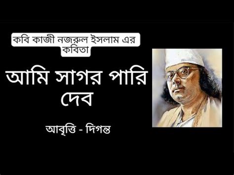 Nazrul Jayanti kobita Ami Sagar pari debo কজ নজরল ইসলম Kazi