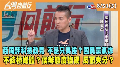 20230831【台灣向前行 Part5】 不該槓媒體？不懂侯團隊氣什麼？ 林俊憲：給曝光要偷樂還嫌？ Youtube