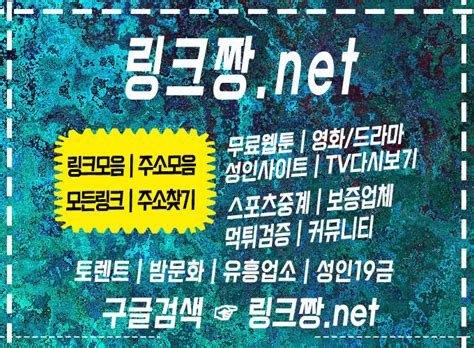 무료티비【 링 크 넷com 】모든링크 최신주소 최신링크 사이트추천 사이트순위 링크모음 주소모음 링크사이트 도시문화기업