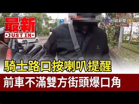 騎士路口按喇叭提醒 前車不滿雙方街頭爆口角【最新快訊】 台視影音