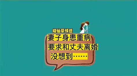 妻子身患重病，要求和丈夫离婚，没想到会这样！ 影视综视频 搜狐视频