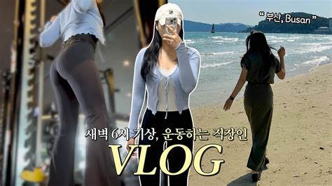 Vlogㅣ6am 기상 운동하는 직장인 브이로그ㅣ나는 부산이 좋아~🩵 부산 1박 2일 여행 브이로그ㅣ광안리 어방축제 드론쇼ㅣ