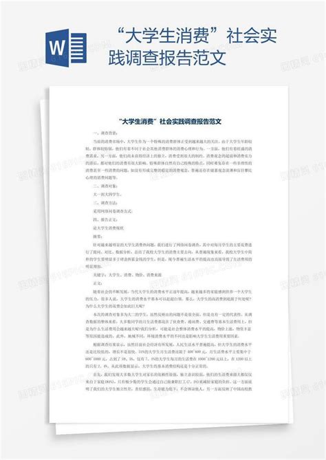 “大学生消费”社会实践调查报告范文word模板免费下载编号1pnayo9qz图精灵