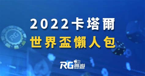 世界盃懶人包｜卡塔爾世界盃2022最新情報，賽事表、規則指南