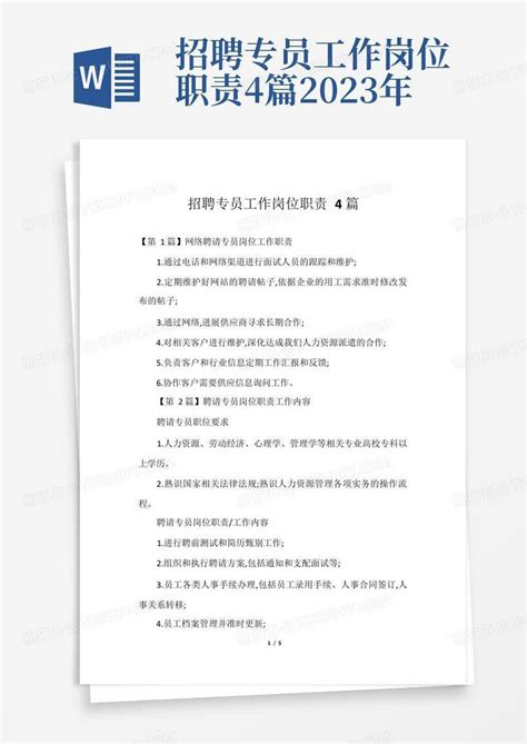 招聘专员工作岗位职责4篇2023年word模板下载编号lyznvwxk熊猫办公