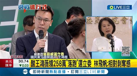 可是蔡英文沒落跑欸不滿被林飛帆嗆領補助款258萬 王鴻薇再出招提蔡英文領6億補助款轟雙標│記者 馬郁雯│【live大現場