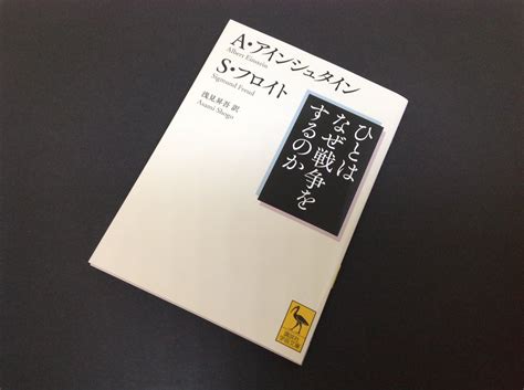 講談社学術文庫and選書メチエ On Twitter 重版中です！！！ アインシュタインフロイト『ひとはなぜ戦争をするのか』