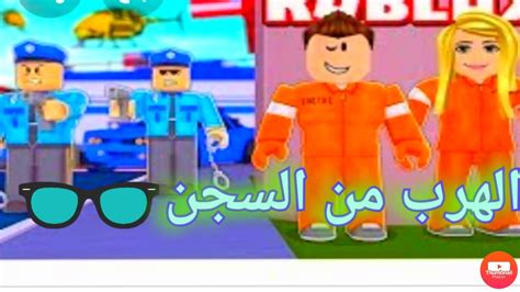 دخلت السجن 😢 في لعبة روبلوکس Youtube