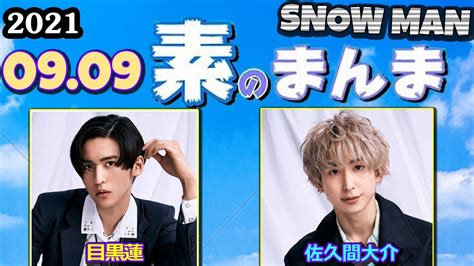 2021 9 9 Snow Man 佐久間大介目黒蓮 スノーマンの素のまんま の二人です今週もSnow Mania S1から1曲