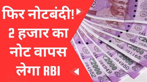 फिर नोटबंदी 2 हजार का नोट वापस लेगा Rbi Youtube