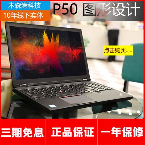 Thinkpad P50 I7联想 P52 P53移动图型工作站四核六核笔记本电脑1 淘宝网