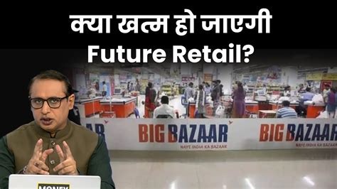 Future Retail का अब क्या होगा Money9 Explained Anshuman Tiwari Youtube