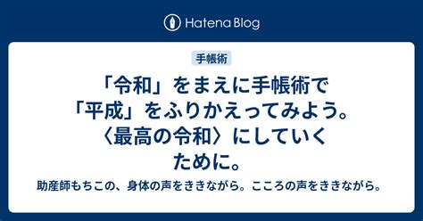 「令和」をまえに手帳術で「平成」をふりかえってみよう。〈最高の令和〉にしていくために。 助産師もちこの、身体の声をききながら。こころの声を