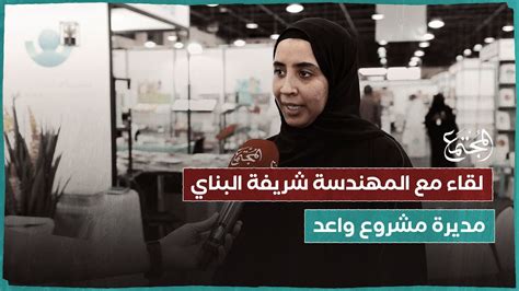 مشريفة البناي مشروع واعد وفق رؤية الكويت 2035 بإعطاء الشباب فرصة بناء