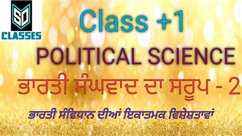 Nature Of Indian Federalism 2 ॥ Political Science ॥ Class 1 ॥ Pseb