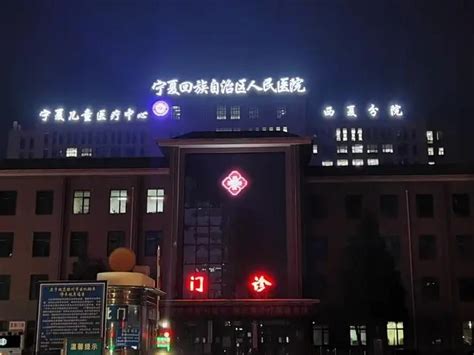 宁夏回族自治区第四人民医院