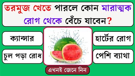 তরমুজ খেতে পারলে কোন মারাত্মক রোগ থেকে বেঁচে যাবেন সাধারণ জ্ঞান