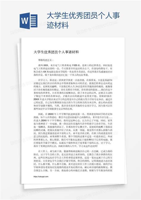 大学生优秀团员个人事迹材料word模板下载编号jpynnjok熊猫办公