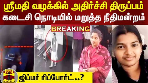 Breaking ஸ்ரீமதி மரண வழக்கு ஜிப்மர் ஆய்வறிக்கையை பெற்றோரிடம்