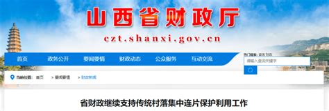 7000万元！山西安排资金支持传统村落集中连片保护利用工作示范申报国家