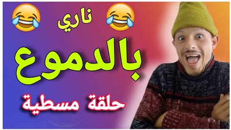 ناري بدموع 🤣🤣🤣 حلقة مسطية 🤣🤣🤣 هاد خونا والله حتى سبيطار 🤣🤣🤣 شوفو شنو