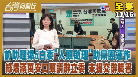 台灣向前行】live直播20221116民眾黨風暴 助理費爭議不只高虹安？停止攻擊高虹安 傳林耕仁陣營嘆：國民黨失去收復新竹機會！ 又是慢半拍？ 蔣萬安遭爆未提交立委辭職書！ Youtube