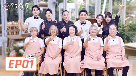 《忘不了餐厅s2 Forget Me Not Cafe》完整版第1期：开业大吉！黄渤宋祖儿王彦霖带领5位老宝贝一起经营餐厅 Youtube