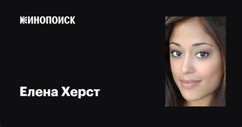 Елена Херст (Elena Hurst): фильмы, биография, семья, фильмография ...