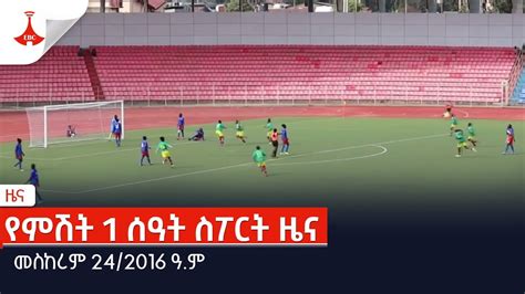 የምሽት 1 ሰዓት ስፖርት ዜና መስከረም 24 2016 ዓ ም Etv Ethiopia News YouTube