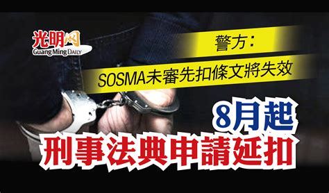 警方：sosma未審先扣條文將失效 8月起刑事法典申請延扣 国内 2022 03 23 光明日报